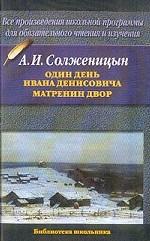 Один день Ивана Денисовича. Матренин двор