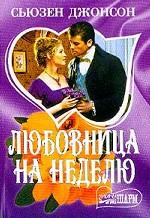 Любовница на неделю