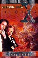 Чертова пора