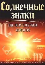 Солнечные знаки на все случаи жизни