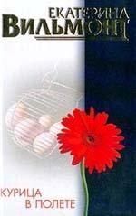 Курица в полете