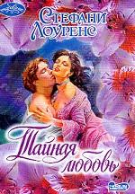 Тайная любовь