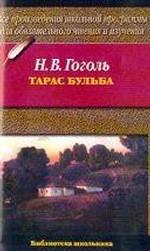 Тарас Бульба