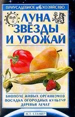 Луна, звезды и урожай