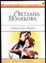 Танец для двоих