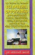 Все правила орфографии