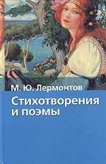 Стихотворения и поэмы