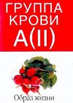 Группа крови А(II). Образ жизни