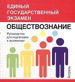Обществознание. Руководство для подготовки к экзаменам