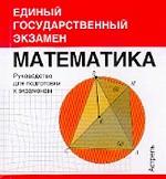 Математика. Руководство для подготовки к экзаменам