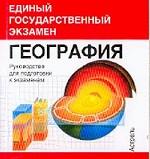 География. Руководство для подготовки к экзаменам