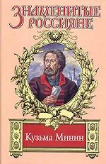 Знамя России: Кузьма Минин