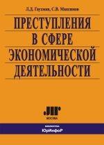 Преступления в сфере экономической деятельности
