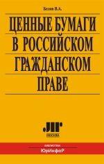 Ценные бумаги в российском гражданском праве