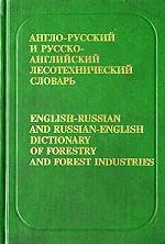 Англо-русский и русско-английский лесотехнический словарь