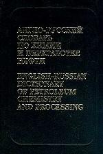 Англо-русский словарь по химии и переработке нефти