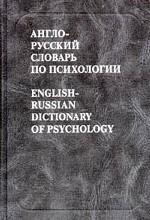 Англо-русский словарь по психологии