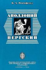 Аполлоний Пергский