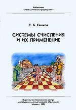 Системы счисления и их применение