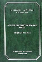 Алгеброгеометрические коды. Основные понятия
