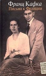 Письма к Фелиции и другая корреспонденция. 1912-1919