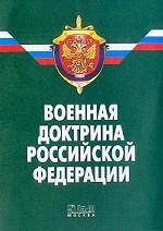 Военная доктрина РФ