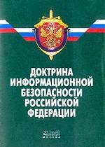 Доктрина информационной безопасности Российской Федерации
