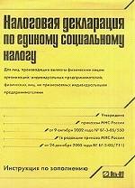 Налоговая декларация по единому социальному налогу: инструкция по заполнению