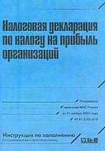 Налоговая декларация по налогу на прибыль организации