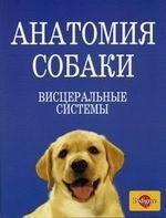 Анатомия собаки. Висцеральные системы (Спланхнология)