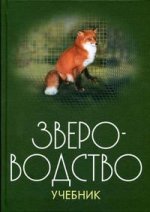 Звероводство: Учебник