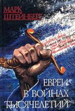 Евреи в войнах тысячелетий. Очерки военной истории еврейского народа