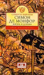 Симон де Монфор: Жизнь и деяния