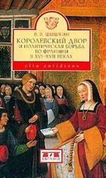 Королевский двор и политическая борьба во Франции в XVI - XVII вв