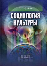 Социология культуры. 4-е издание