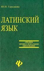 Латинский язык