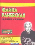 Фаина Раневская на сцене и в жизни
