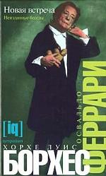 Новая встреча. Неизданные беседы