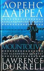 Александрийский квартет. Маунтолив