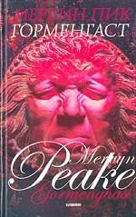 Горменгаст