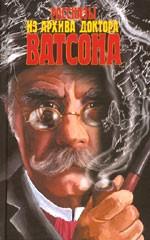 Рассказы из архива доктора Ватсона