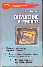 Внушение и гипноз