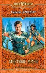 Мертвые миры