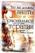 Что вы должны знать о гормональной терапии
