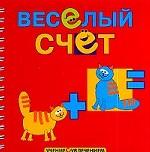 Веселый счет