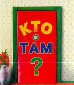 Кто там?