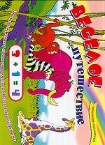 Веселое путешествие