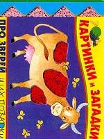 Картинки и загадки про зверей и их повадки