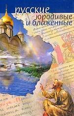 Русские юродивые и блаженные