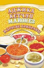 Аджика, кетчуп, майонез и другие соусы и приправы. Издание 2-е